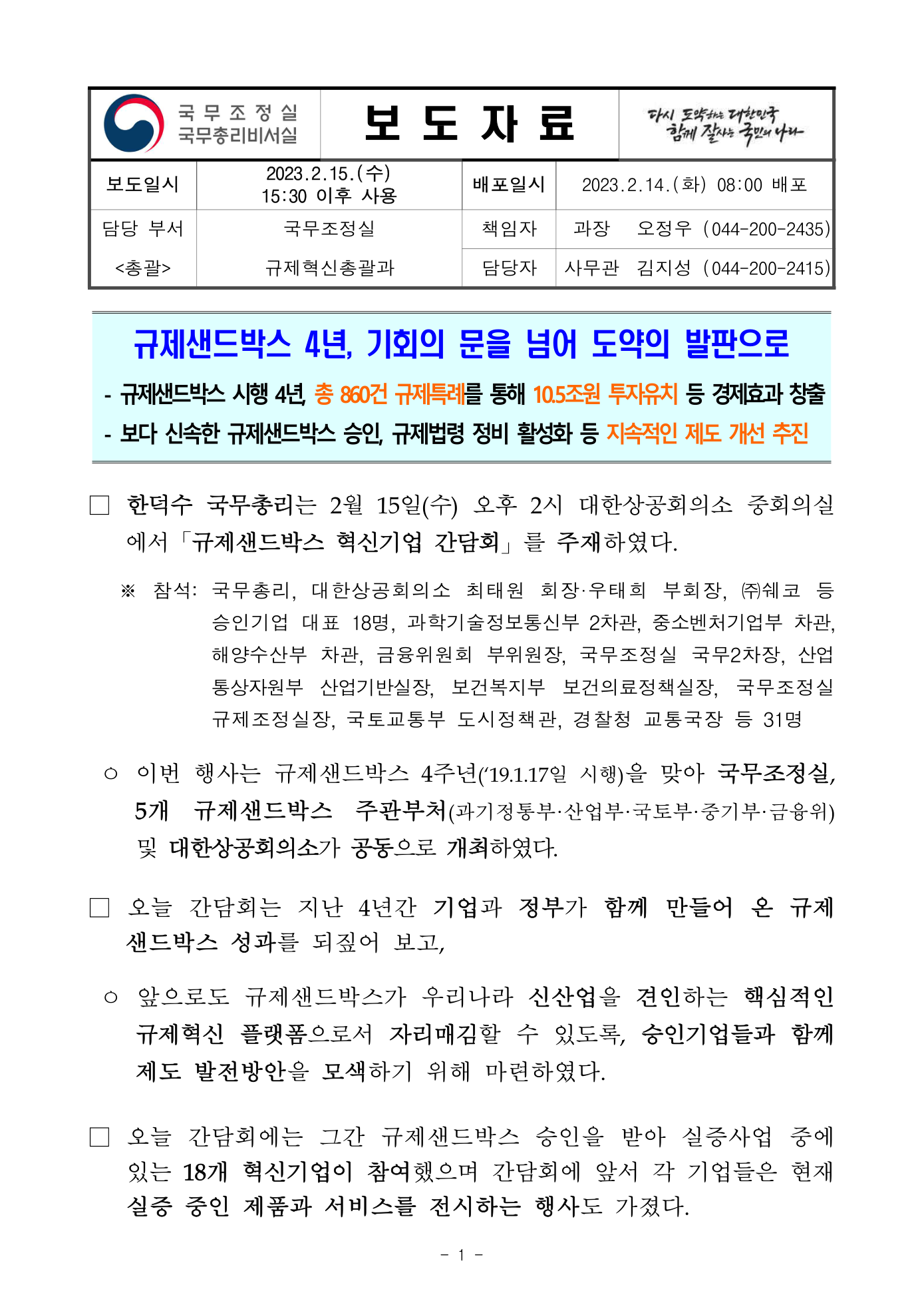 Preview: 230215 (부처공동) 규제샌드박스 4년 기회의 문을 넘어 도약의 발판으로.pdf