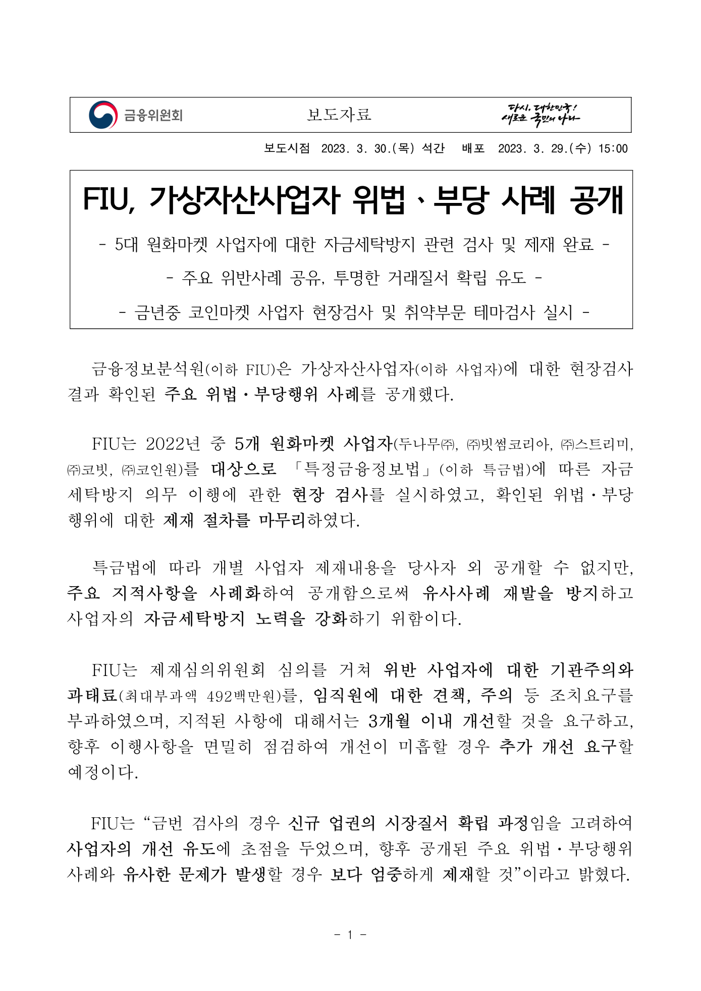 Preview: 230329 (보도자료) 가상자산사업자의 자금세탁방지의무 관련 주요 위반부당 행위 사례(II).pdf