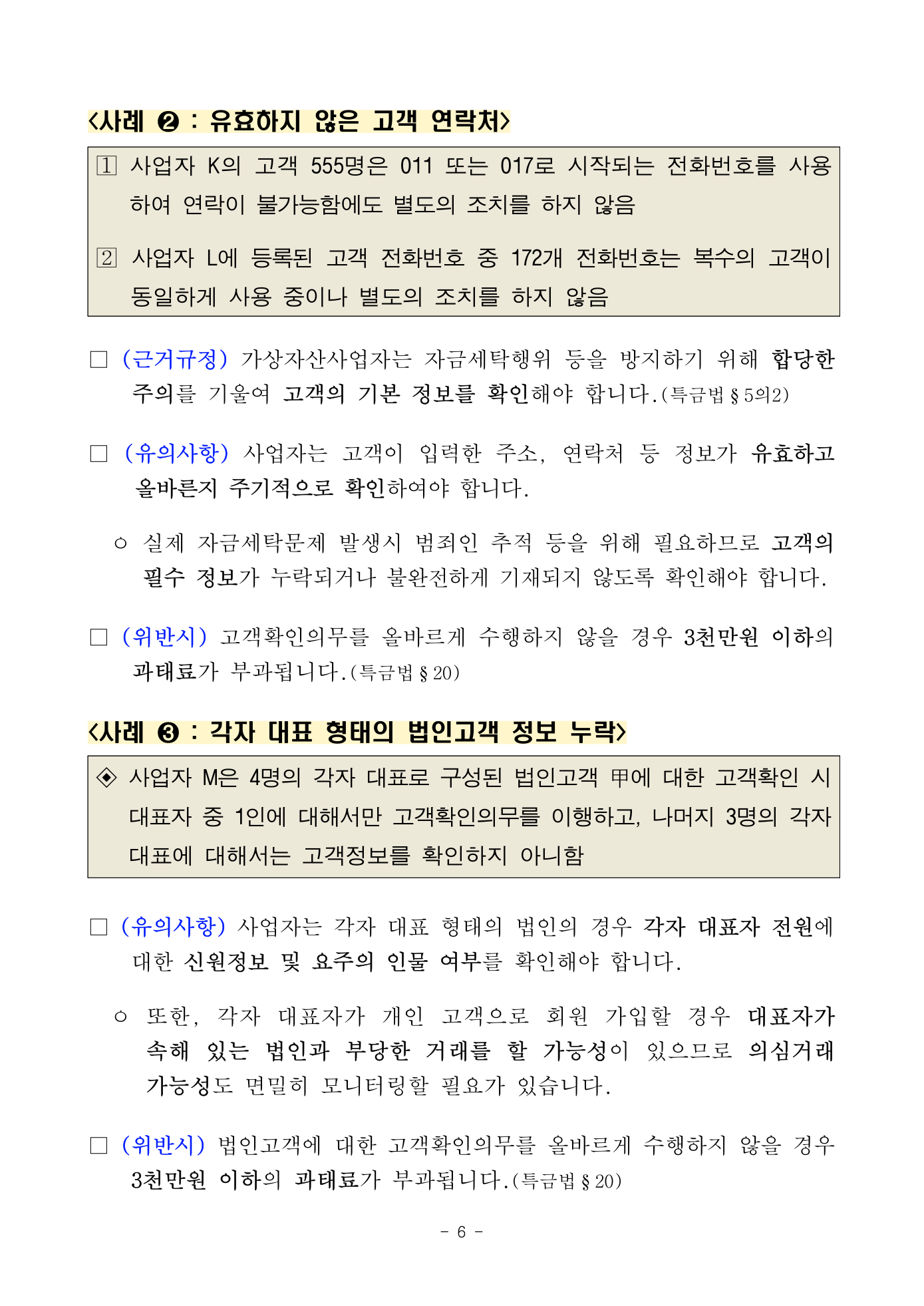 Preview: 230329 (보도자료) 가상자산사업자의 자금세탁방지의무 관련 주요 위반부당 행위 사례(II).pdf