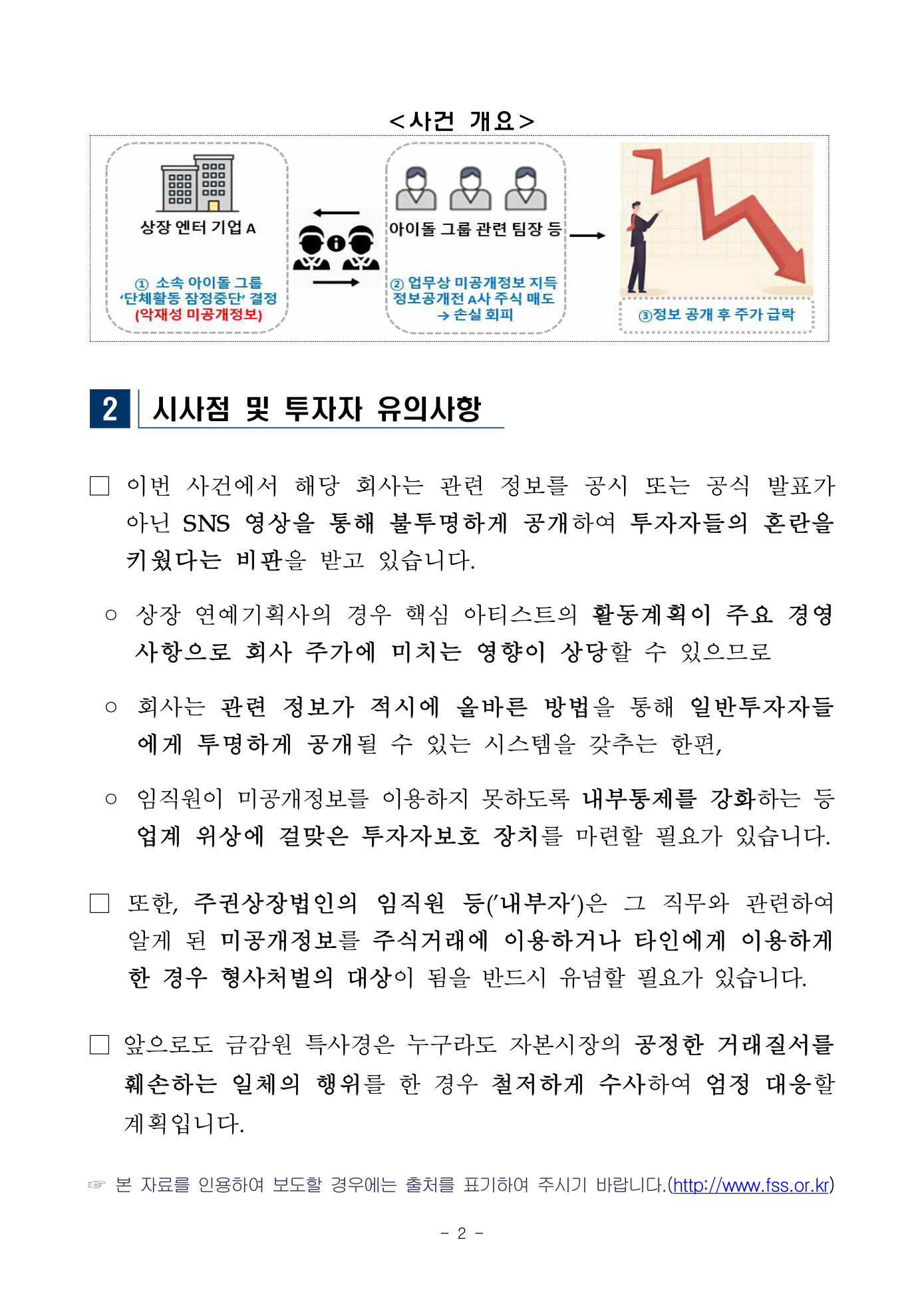 Preview: 230601 (보도참고) 조간 금감원 자본시장특사경, 대형 연예기획사 직원들의 미공개정보 이용행위 적발.pdf